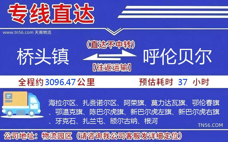 橋頭鎮(zhèn)到呼倫貝爾物流公司