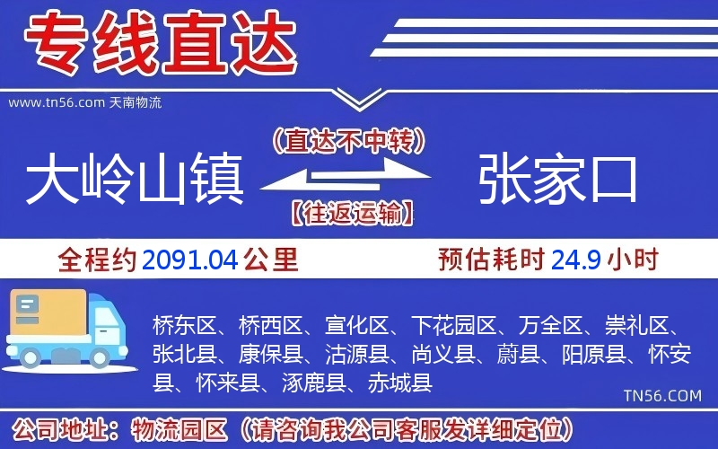 大嶺山鎮(zhèn)到張家口物流公司 大嶺山鎮(zhèn)到張家口物流公司