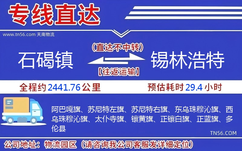 石碣鎮(zhèn)到錫林浩特物流公司