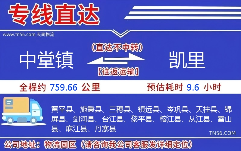 中堂鎮(zhèn)到凱里物流公司 中堂鎮(zhèn)到凱里物流公司