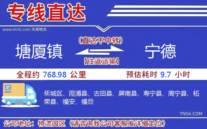 塘廈鎮(zhèn)到寧德物流公司