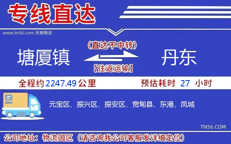 塘廈鎮(zhèn)到丹東物流公司