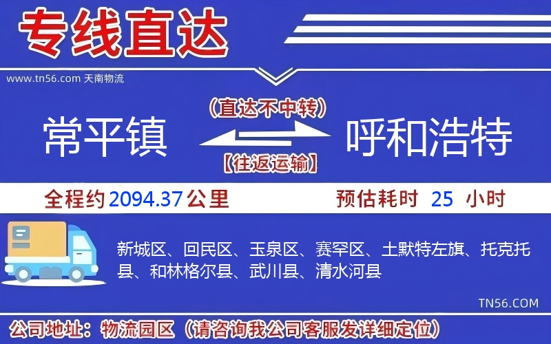 常平鎮(zhèn)到呼和浩特物流公司