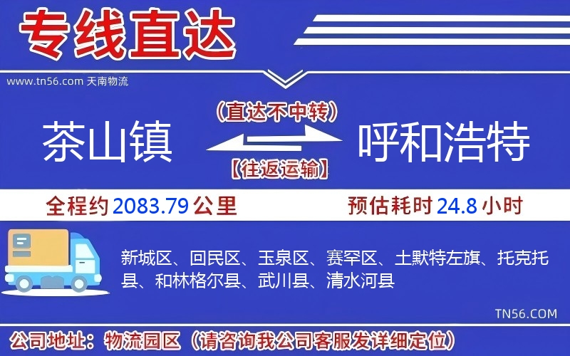 茶山鎮(zhèn)到呼和浩特物流公司