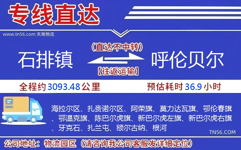 石排鎮(zhèn)到呼倫貝爾物流公司