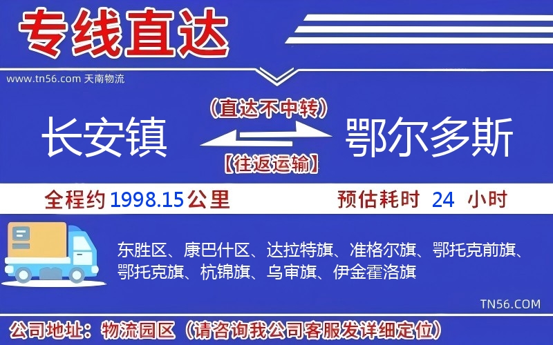 長(zhǎng)安鎮(zhèn)到鄂爾多斯物流公司 長(zhǎng)安鎮(zhèn)到鄂爾多斯物流公司