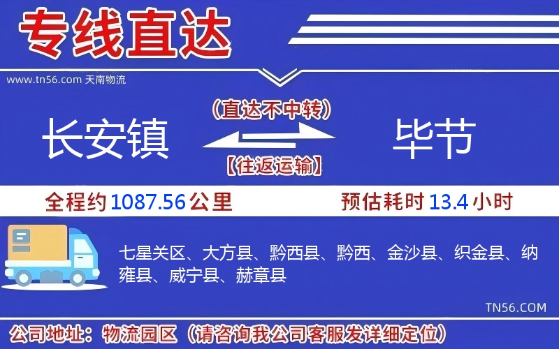 長(zhǎng)安鎮(zhèn)到畢節(jié)物流公司 長(zhǎng)安鎮(zhèn)到畢節(jié)物流公司