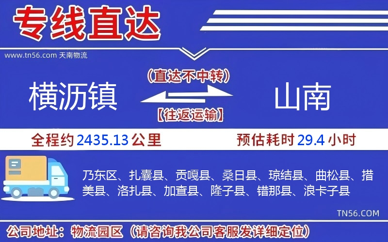 橫瀝鎮(zhèn)到山南物流公司