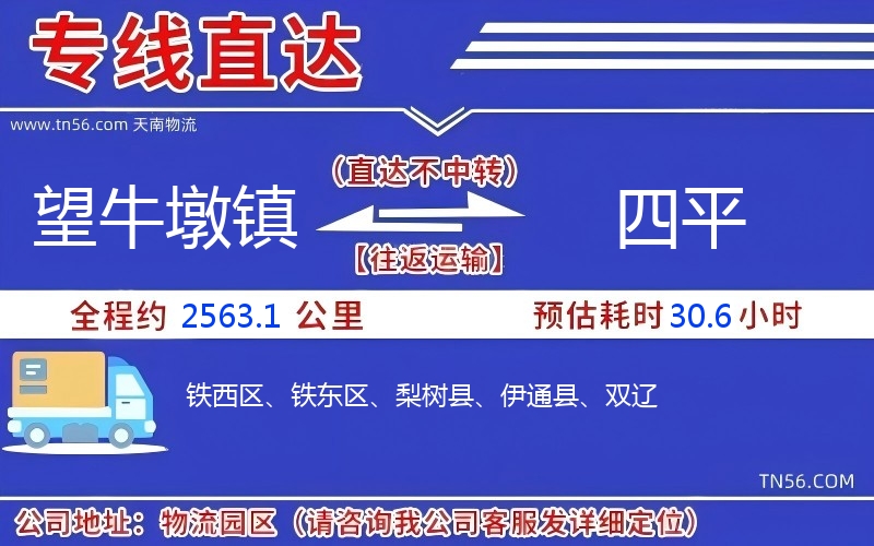 望牛墩鎮(zhèn)到四平物流公司