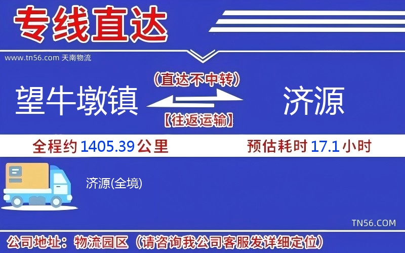 望牛墩鎮(zhèn)到濟源物流公司