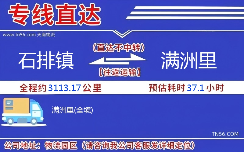 石排鎮(zhèn)到滿(mǎn)洲里物流公司