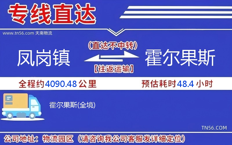 鳳崗鎮(zhèn)到霍爾果斯物流公司