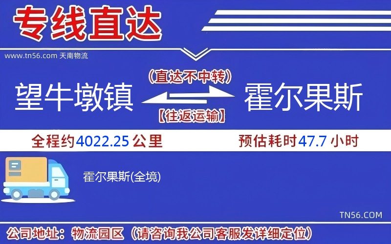 望牛墩鎮(zhèn)到霍爾果斯物流公司