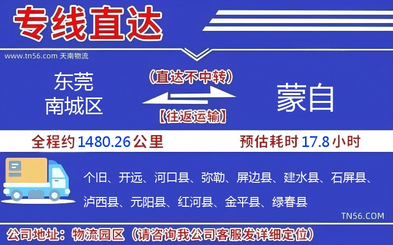 東莞南城區(qū)到蒙自物流公司