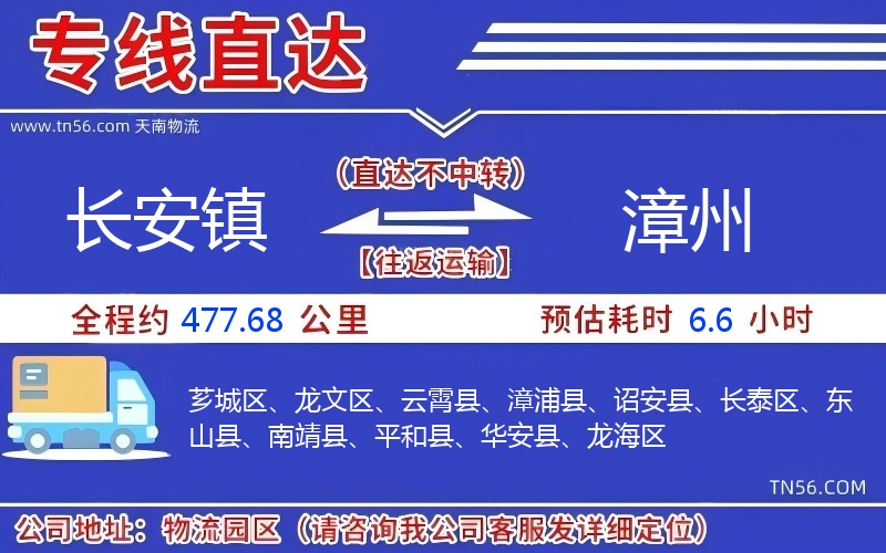 長(zhǎng)安鎮(zhèn)到漳州物流公司