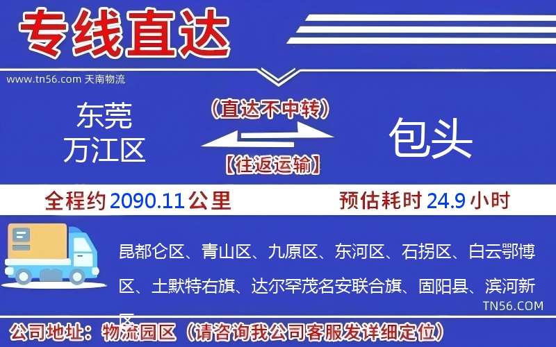 東莞萬江區(qū)到包頭物流公司