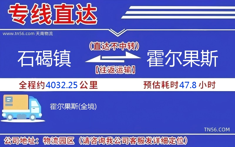 石碣鎮(zhèn)到霍爾果斯物流公司