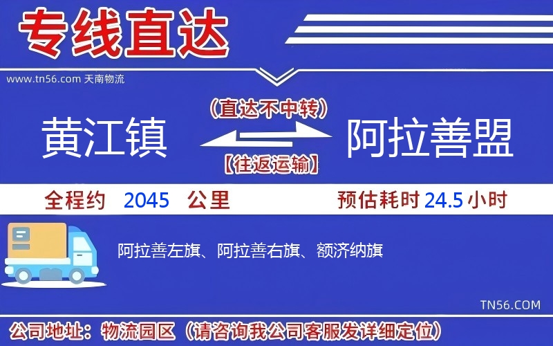 黃江鎮(zhèn)到阿拉善盟物流公司