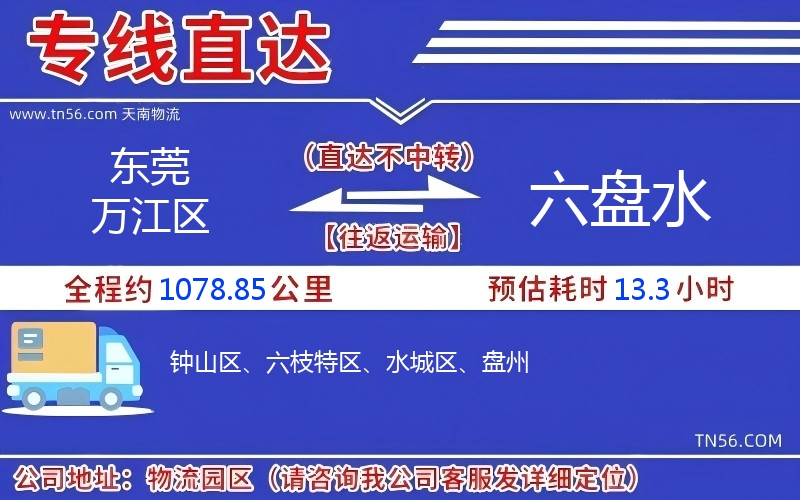 東莞萬(wàn)江區(qū)到六盤(pán)水物流公司