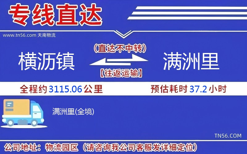 橫瀝鎮(zhèn)到滿洲里物流公司 橫瀝鎮(zhèn)到滿洲里物流公司